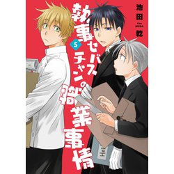 執事セバスチャンの職業事情（５）<第５巻>(ウィングス・コミックス) [コミック]