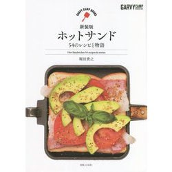 ホットサンド―54のレシピと物語 新装版 (GARVY CAMP BOOKS) [単行本]