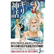 知れば知るほど面白いギリシア神話 新版 (じっぴコンパクト新書) [新書]