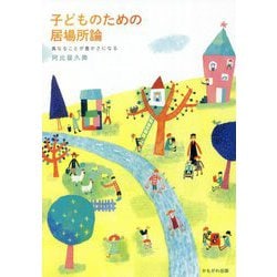 子どものための居場所論―異なることが豊かさになる [単行本]