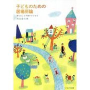 子どものための居場所論―異なることが豊かさになる [単行本]