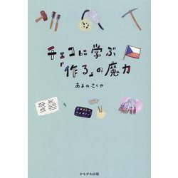 チェコに学ぶ「作る」の魔力 [単行本]