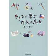 チェコに学ぶ「作る」の魔力 [単行本]