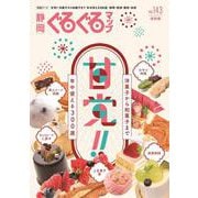 静岡ぐるぐるマップ143 甘党!!－和菓子から洋菓子まで年中使える300選 [単行本]