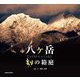 八ヶ岳 刻の箱庭 [単行本]