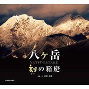 八ヶ岳 刻の箱庭 [単行本]