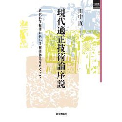 現代適正技術論序説―近代科学技術に代わる技術体系をめぐって(SQ選書) [単行本]