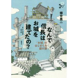 なんで信長はお城を建てたの?―「お城」のはじまりを探す旅(13歳からの考古学) [単行本]