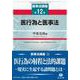 医行為と医事法(医事法講座<12>) [全集叢書]