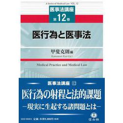 医行為と医事法(医事法講座<12>) [全集叢書]