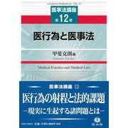 医行為と医事法(医事法講座<12>) [全集叢書]
