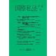 国際私法年報　第23号（2021） [全集叢書]