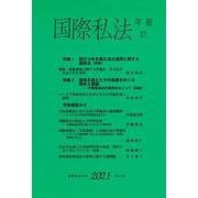 国際私法年報　第23号（2021） [全集叢書]