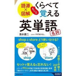 語源×図解もっとくらべて覚える英単語 名詞(青春新書INTELLIGENCE) [新書]