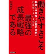 働きやすさこそ最強の成長戦略である―社員の幸福度と会社の業績が好循環でまわる秘密 [単行本]