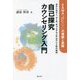 カウンセラー、コーチ、キャリアコンサルタントのための自己探究カウンセリング入門―EAMA(体験-アウェアネス-意味生成アプローチ)の理論と実際 [単行本]