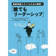 産業保健スタッフのための実践!「誰でもリーダーシップ」―理論・事例・ワークで身につく発揮の仕方 [単行本]