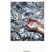 時代遅れの恋人たち [単行本]