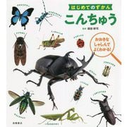 はじめてのずかん こんちゅう [単行本]