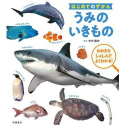はじめてのずかん うみのいきもの [単行本]
