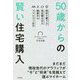 50歳からの賢い住宅購入―初めて買う人・住み替える人 独身からファミリーまで(DO BOOKS) [単行本]