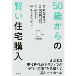 50歳からの賢い住宅購入―初めて買う人・住み替える人 独身からファミリーまで(DO BOOKS) [単行本]