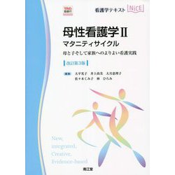 母性看護学〈2〉マタニティサイクル―母と子そして家族へのよりよい看護実践 Web動画付 改訂第3版 (看護学テキストNiCE) [単行本]