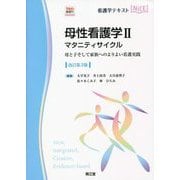 母性看護学〈2〉マタニティサイクル―母と子そして家族へのよりよい看護実践 Web動画付 改訂第3版 (看護学テキストNiCE) [単行本]