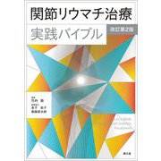 関節リウマチ治療実践バイブル 改訂第2版 [単行本]