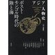 アジア人物史〈第6巻〉ポスト・モンゴル時代の陸と海―GREAT FIGURES in the HISTORY of ASIA [全集叢書]
