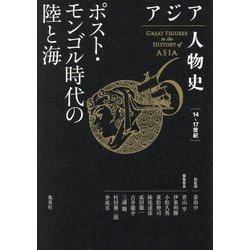 アジア人物史〈第6巻〉ポスト・モンゴル時代の陸と海―GREAT FIGURES in the HISTORY of ASIA [全集叢書]