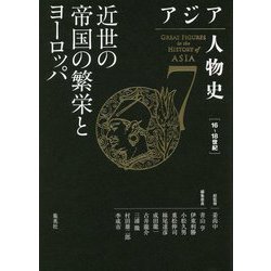 アジア人物史〈第7巻〉近世の帝国の繁栄とヨーロッパ [全集叢書]