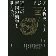 ヨドバシ.com - アジア人物史〈第7巻〉近世の帝国の繁栄とヨーロッパ 