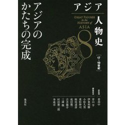 アジア人物史〈第8巻〉アジアのかたちの完成 [全集叢書]
