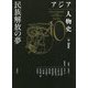 アジア人物史〈第10巻〉民族解放の夢 [全集叢書]