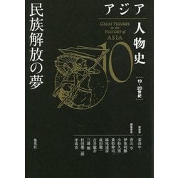 アジア人物史〈第10巻〉民族解放の夢 [全集叢書]