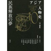 アジア人物史〈第10巻〉民族解放の夢 [全集叢書]