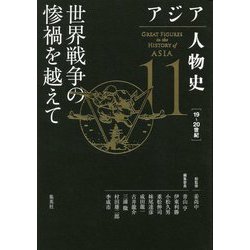 アジア人物史〈第11巻〉世界戦争の惨禍を越えて [全集叢書]
