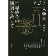 アジア人物史〈第11巻〉世界戦争の惨禍を越えて [全集叢書]