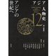 アジア人物史〈第12巻〉アジアの世紀へ [全集叢書]