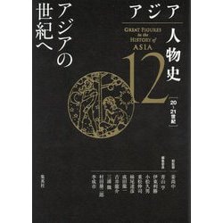 アジア人物史〈第12巻〉アジアの世紀へ [全集叢書]