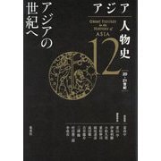 アジア人物史〈第12巻〉アジアの世紀へ [全集叢書]