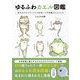 ゆるふわカエル図鑑―迷子のオタマジャクシが出会った不思議なカエルたち [単行本]