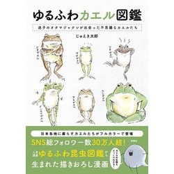 ゆるふわカエル図鑑―迷子のオタマジャクシが出会った不思議なカエルたち [単行本]