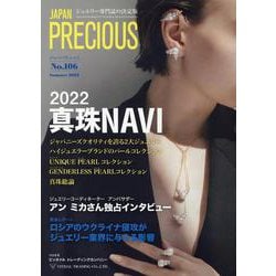 JAPAN PRECIOUS No.106 Summer 2022 [ムックその他]