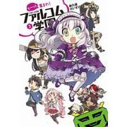 も～っと集まれ！ファルコム学園 ③ [単行本]
