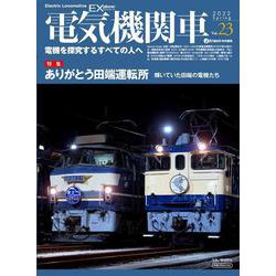 電気機関車EX (エクスプローラ) Vol.23(イカロス・ムック) [ムックその他]