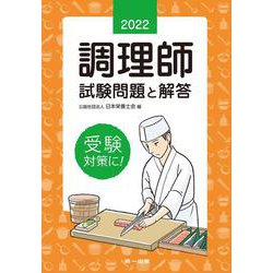 調理師試験問題と解答〈2022年版〉 第30版 [単行本]
