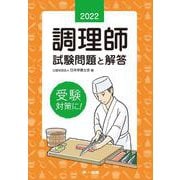 調理師試験問題と解答〈2022年版〉 第30版 [単行本]