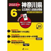 2023 神奈川県公立高校入試過去問題 [全集叢書]